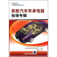 新款汽车车身电器检修专辑