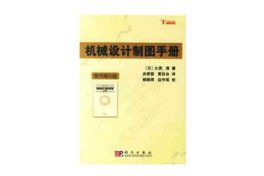 机械设计製图手册