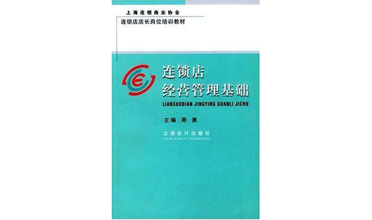 连锁店经营管理基础