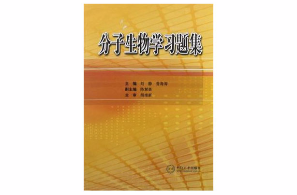 分子生物学习题集