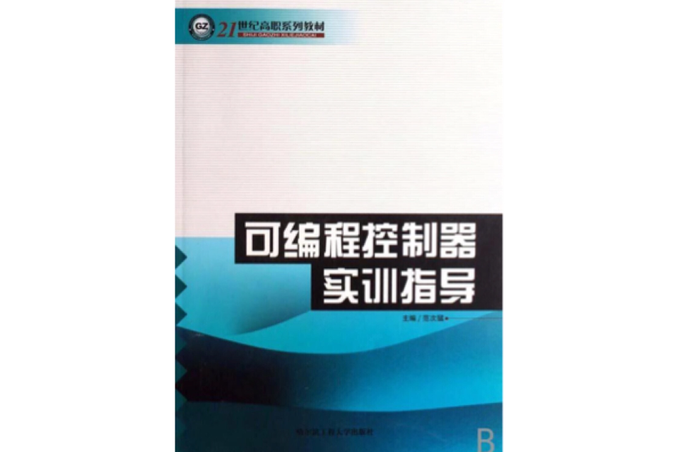 可程式控制器实训指导