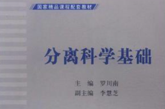分离科学基础