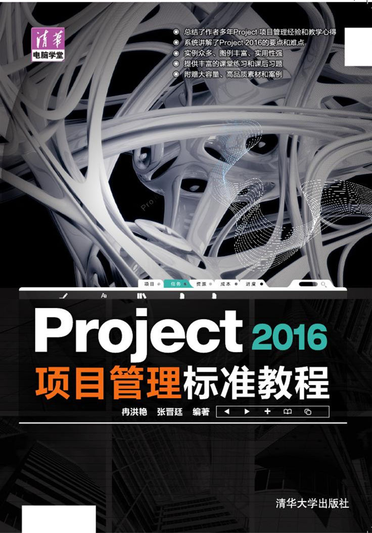 Project 2016 项目管理标準教程