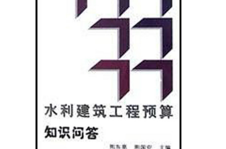 水利建筑工程预算知识问答