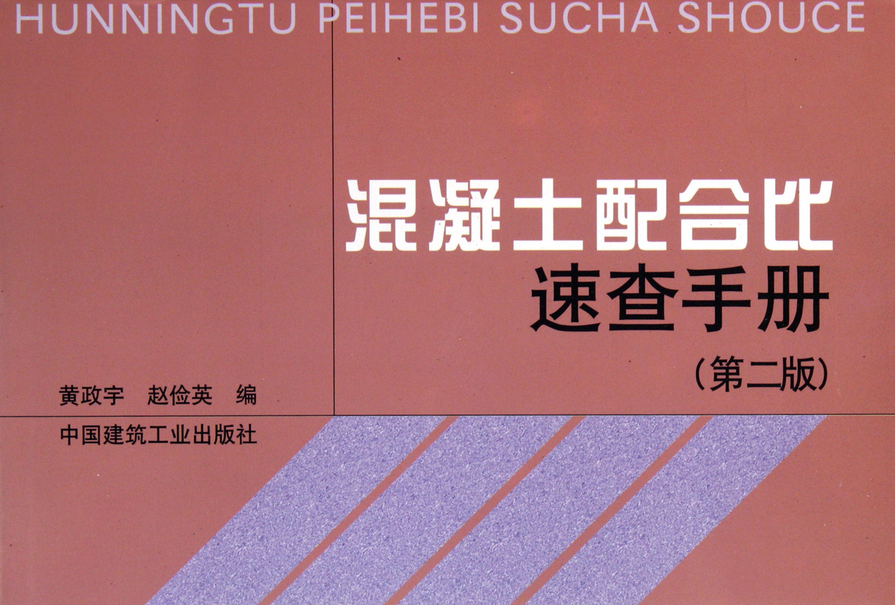 混凝土配合比速查手册