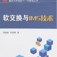 软交换与IMS技术