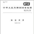 中华人民共和国国家标準：物流术语