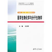 医学生物化学与分子生物学 医学生物化学与分子生物学