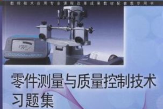 数控技术套用专业课程改革成果教材配套教学用书