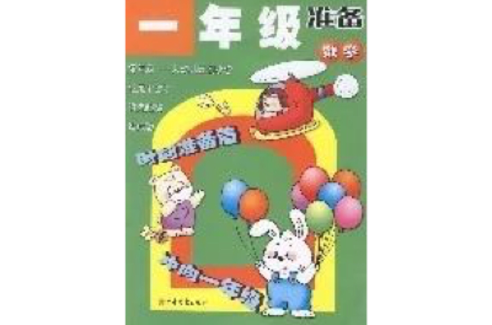 一年级準备数学