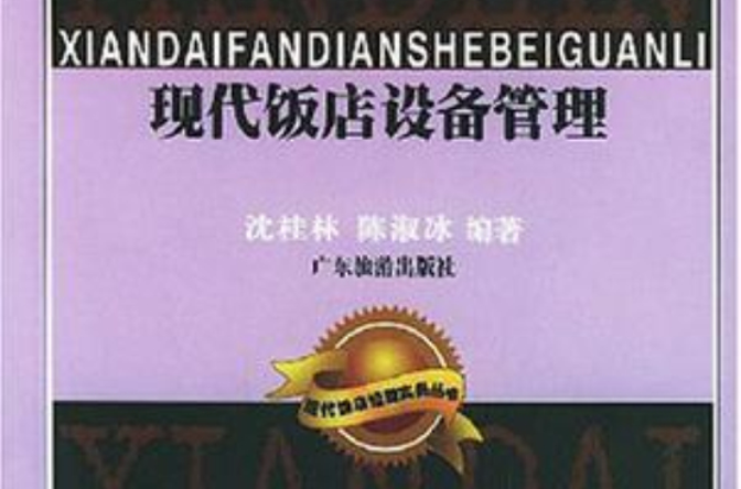 现代饭店设备管理