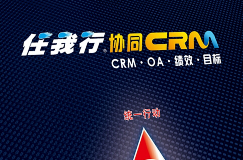 任我行CRM系统