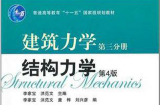 建筑力学第三分册-结构力学（第4版）