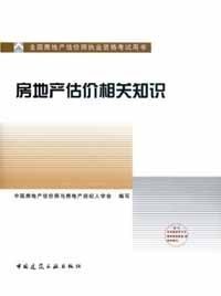 房地产估价相关知识 房地产估价相关知识