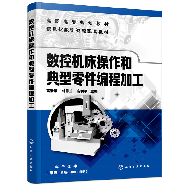 数控工具机操作和典型零件编程加工