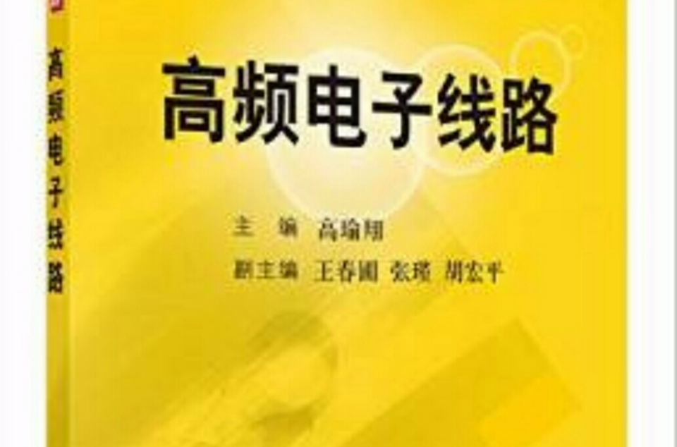 高等院校教材：高频电子线路