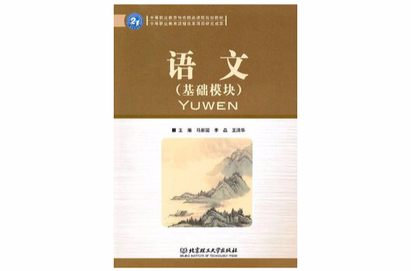 中等职业教育特色精品课程规划教材·语文