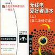 无线电爱好者读本（上）