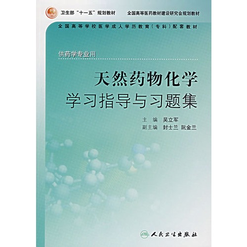 基础生物化学习题集
