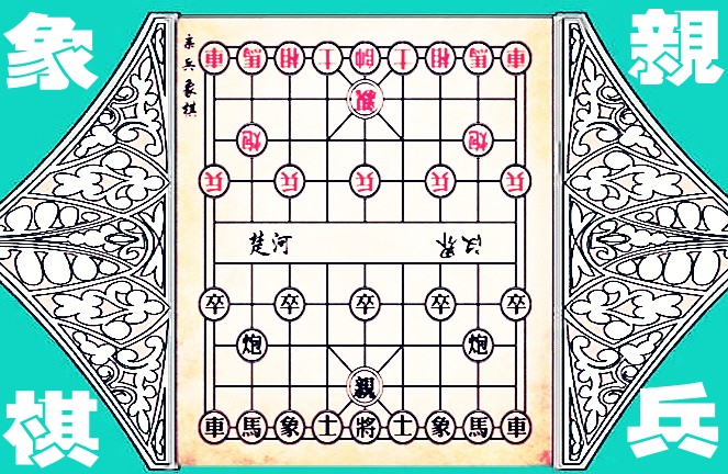 亲兵象棋 亲兵象棋