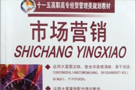 十一五高职高专财经管理类规划教材：市场行销