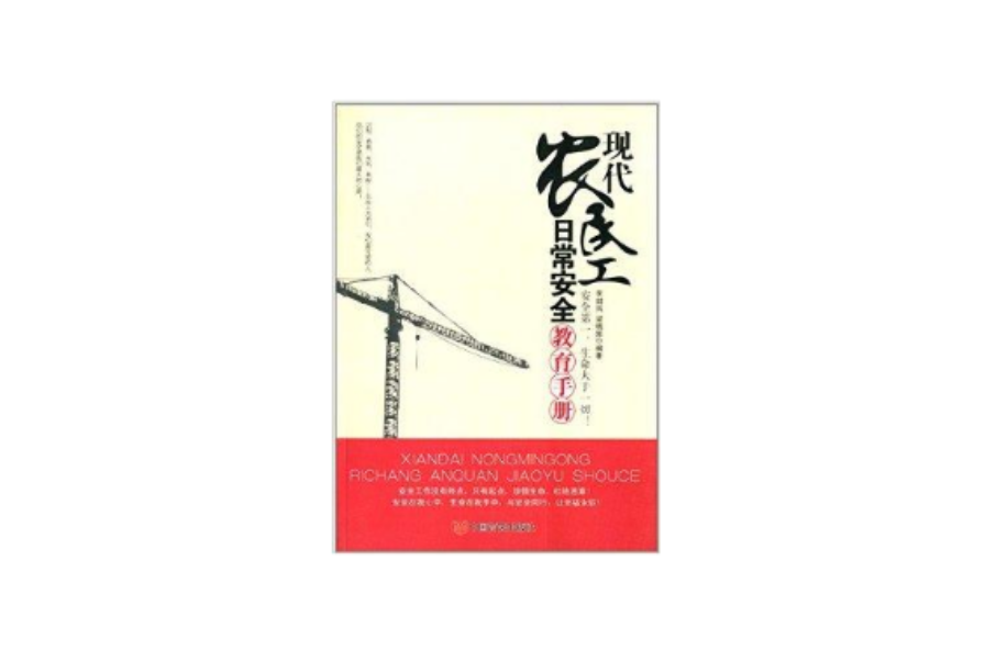 现代农民工日常安全教育手册