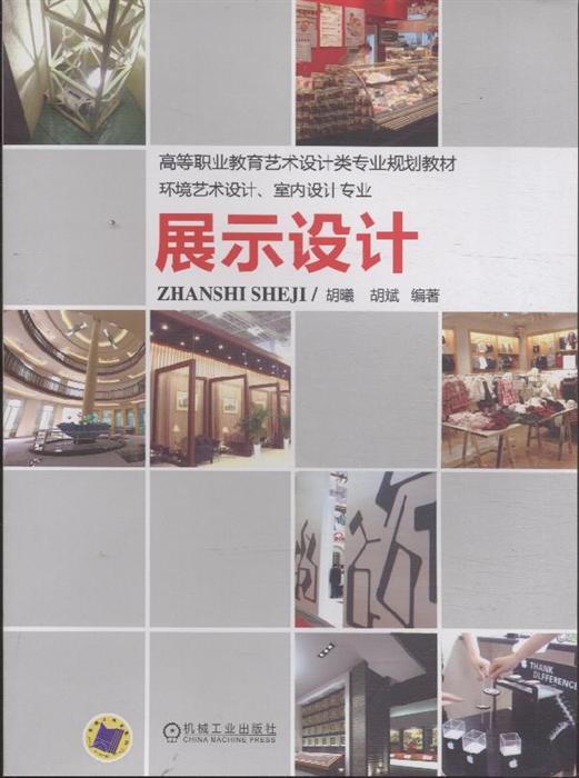展示设计(机械工业出版社出版图书)