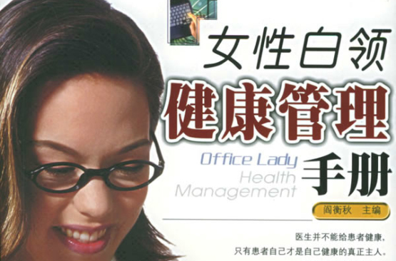 女性白领健康管理手册