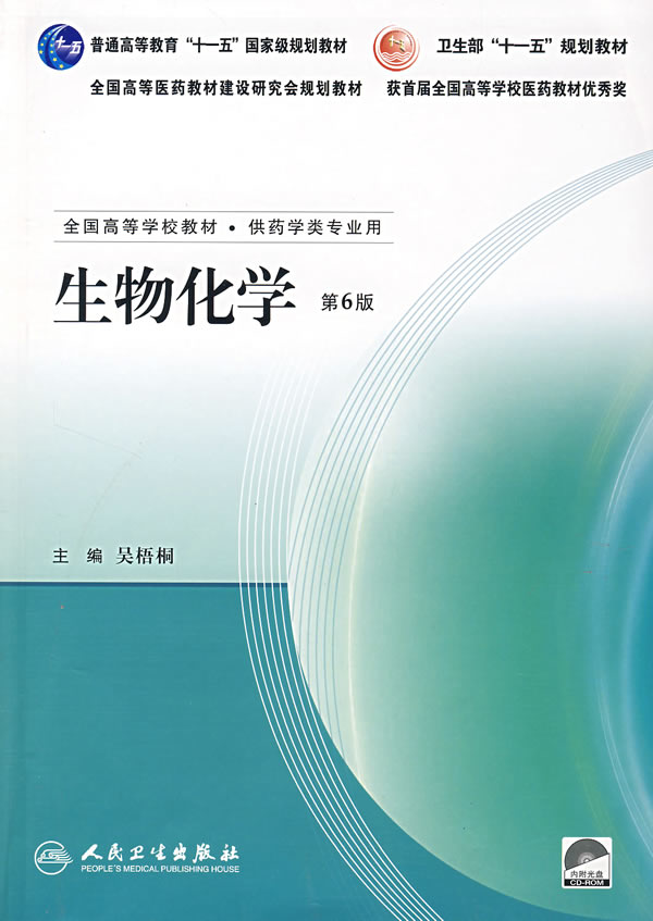 生物化学（第6版）