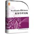 NetSnake的Linux服务管理实践