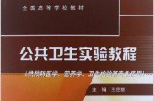 全国高等学校教材：公共卫生实验教程