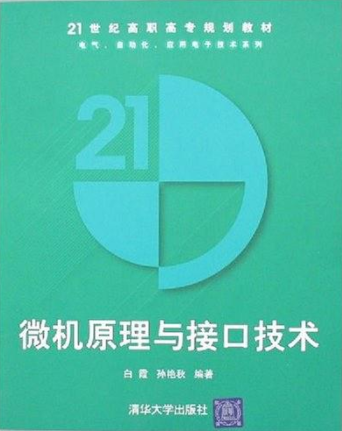 微机原理与接口技术(白霞、孙艳秋编着书籍)