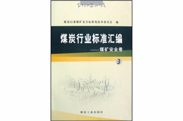 煤炭行业标準彙编-煤矿安全卷
