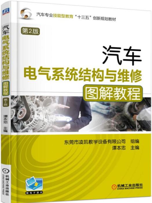 汽车电气系统结构与维修图解教程（第2版）
