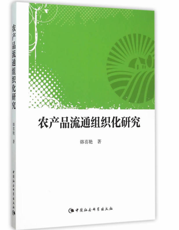 农产品流通组织化研究