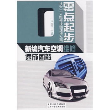 新编汽车空调维修速成图解