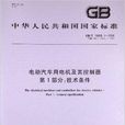 电动汽车用电机及其控制器