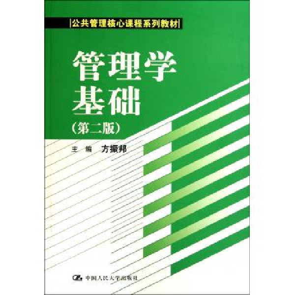 公共管理核心课程系列系列教材·管理学基础