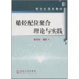 研究生规划教材：烯烃配位聚合理论与实践