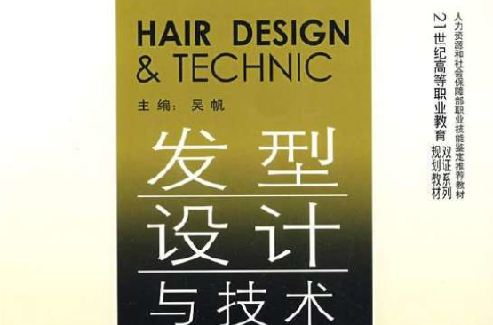 髮型设计与技术