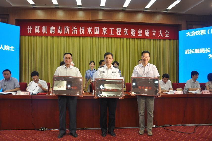 计算机病毒防治技术国家工程实验室