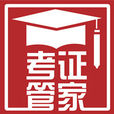 考证管家
