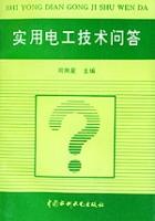 实用电工技术问答 实用电工技术问答