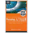 Photoshop入门与套用