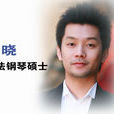 吴晓(留法钢琴硕士)