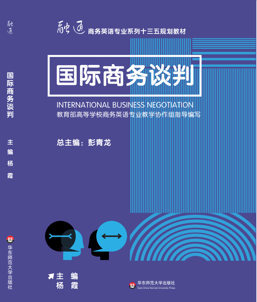 国际商务谈判(华东师範大学出版社出版的图书)