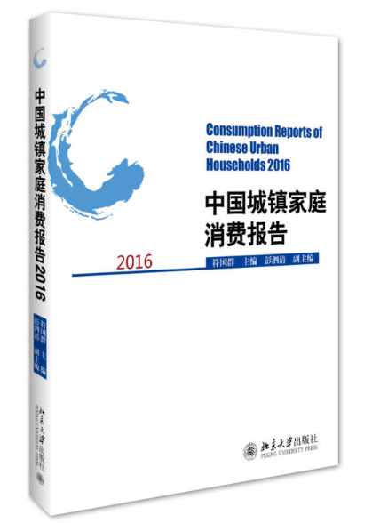 中国城镇家庭消费报告2016