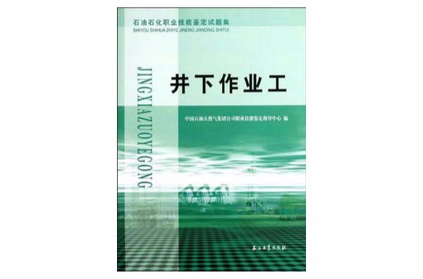 石油石化职业技能鉴定试题集井下作业工