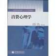 全国高职高专教育十一五规划教材：消费心理学
