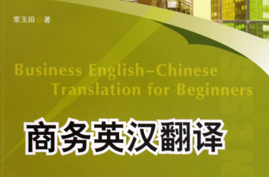高职高专十一五规划教材·商务英汉翻译